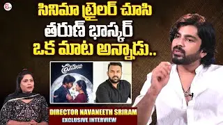 Premante Movie Director Navaneeth Sriram About Tharun Bhascker |Anchor Suvarna | SumanTV Live Telugu