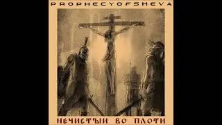 PROPHECY OF SHEVA - Н​е​ч​и​с​т​ы​й Во П​л​о​т​и EP [FULL ALBUM] 2023  **including lyrics**