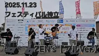 2025.11.23 ZEN'sライブ【フルVersion】