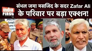 #sambhal संभल हिंसा: जफर अली की मुश्किलें बढ़ीं, अब परिवार पर प्रशासन का एक्शन! | #Indiafirstreports