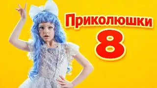 Приколюшки 08 | Смешные видео