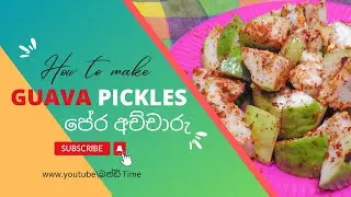 පේර අච්චාරුවක් ලේසියෙන් හදමු  | Let's make guava pickles easily #cooking #food  #easy #recipe