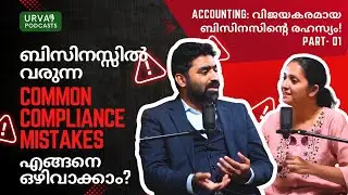 ബിസിനസിൽ വരുന്ന Common Compliance Mistakes എങ്ങനെ ഒഴിവാക്കാം? | PT 01 | Urva Podcasts | CA Ajith K J