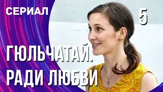 Гюльчатай. Ради любви 5 серия (Сериал - Мелодрама) / Смотреть фильмы онлайн