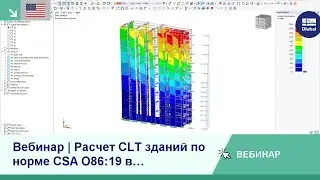 [EN] Вебинар | Расчет CLT зданий по норме CSA O86:19 в программе RFEM 6