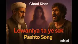 Lewaniya Ta Ye Sok | Ghani khan | Khog Ghag | New Pashto Music 2025