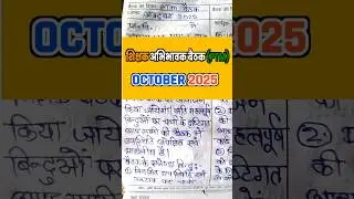 PTM बैठक OCTOBER 2025#ptm_meeting#smcmeeting #ptm#sankul_meeting#school #education #shortsfeed