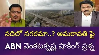 ABN వెంకటకృష్ణ డౌట్ ఏంటంటే..? | ABN Venkata Krishna Doubt about Amaravati! | RGK Analysis 