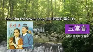 〖Cantonese Opera 粵劇精選〗Y001  任劍輝電影唱段 Yam Kim Fai Movie Song (1) |《玉堂春》剪輯版 | 主唱 任劍輝 芳艷芬