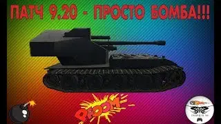 ПАТЧ 9.20 - ПРОСТО БОМБА!!!