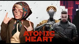Баба Зина Atomic Heart #килька_в_томатке #AtomicHeart #играAtomicHeart #атомикхард #atomicheartgame
