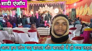 आज हम लोग गए बारात गाड़ी लेकर बारातियों में हो गया बहस पूरा जाने वीडियो में।