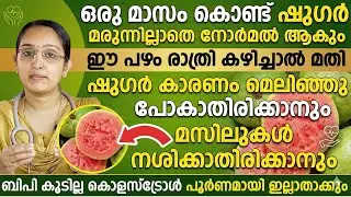 ഒരുമാസം കൊണ്ട് ഷുഗർ മരുന്നില്ലാതെ നോർമൽ ആകും ഈ പഴം രാത്രി കിടക്കുന്നതിനു മുൻപ് കഴിച്ചാൽ മതി