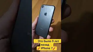 Это было 9 лет назад! iPhone 7 против iPhone 16