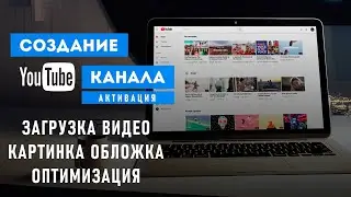 Создание + Активация  YouTube  канала [ Загрузка видео  + картинка обложки + оптимизация ]