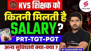 KVS New Vacancy 2025 | KVS PRT, TGT & PGT Salary 2025 | KVS Salary Structure By Kamaldeep Sir