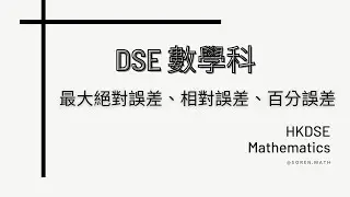 DSE | 數學科 | Maximum Absolute Error 最大絕對誤差、Relative Error 相對誤差、Percentage Error 百分誤差