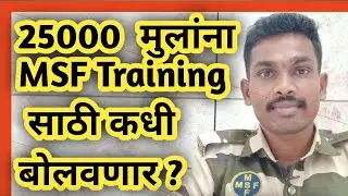 25000 मुलांना Training साठी कधी बोलवणार ? MSF Training Update 2026 !! Msf New Update 2025 !!