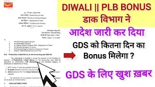Diwali PLB Bonus: The Postal Department has issued an order. How many days' bonus will GDS receiv...