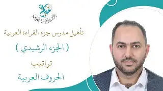 تراتيب الحروف العربية المدرب: محمود تيجان.