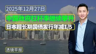 透镜早报[12月27日]：中国政府杠杆率继续攀升；日本超长期债券年减1/5