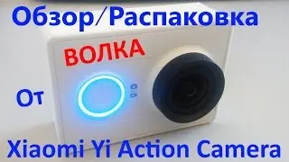 Xiaomi Yi Action Camera Basic Edition - Обзор/Распаковка от ВОЛКА! ;D