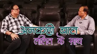 Ankahi Baat Lalit Ke Sath, Sri Sunil Kanoria Kolkata, Ex Co Founder/V Chairman SREI Infrastructure 