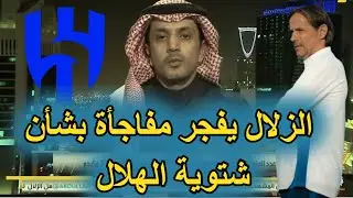شاهد الزلال يفجر مفاجـأة بخصوص شتوية نادي الهلال