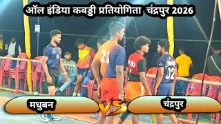 🔴 मधुबन  🆚 चंद्रपुर ‼️All India  kabaddi turnament chandarpur kabaddi live #ktkabaddili