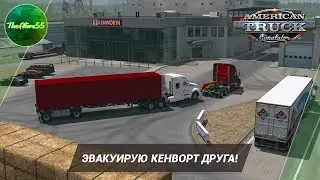 [ATS 1.37] ЭВАКУИРУЮ КЕНВОРТ ДРУГА! (ДАЛЬНОБОЙ ПО США С НУЛЯ)