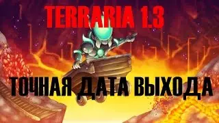 Террария 1.3 - Первые Впечатления