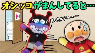 おしっこを我慢してるとどうなる？全6話！トイレのお話🐤バイキンマンやコキンちゃんはちゃんとトイレに行けるかな？