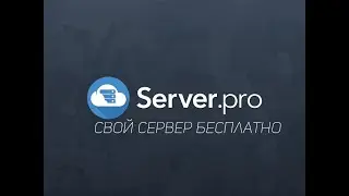 Как создать свой сервер бесплатно? | бесплатный хостинг майнкравт | server.pro