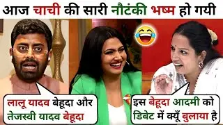 Rohit Kumar 🔥 V's Kanchana Yadav RJD 🤣 Latest Debate Video | Bihar Election | Aryan Debate 