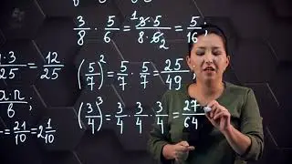 Жай бөлшектерді көбейту, аралас сандарды көбейту. 5 сынып.