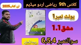 Class 9th Math|| Chapter  No 1||Exercise 1.1||Urdu Medium||New book