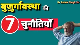 7 Challenges of Old Age #Old Age Challenges#Emotional Health#Peace of Mind@drashoksinghsir