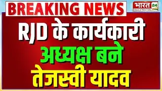 Bihar Breaking News: RJD के कार्यकारी अध्यक्ष बने Tejashwi Yadav, कार्यकारिणी की बैठक में हुआ फैसला