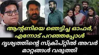 Drishyam 3 | Mohanlal | Jeethu Joseph | ആന്റണിയെ ഞെട്ടിച്ച ഓഫർ, എന്നോട് പറഞ്ഞപ്പോൾ | Latest News 