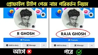 Profile Type Page Facebook Name Change | How To Change Facebook Page Name | Fb Page Name Change
