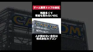 残業多くて有給も取れないのに人が辞めない株式会社カプコンがヤバすぎた&hellip; #カプコン #ゲーム #残業 #有給 #転職 #就活 #ホワイト企業 #第二新卒 #雑学