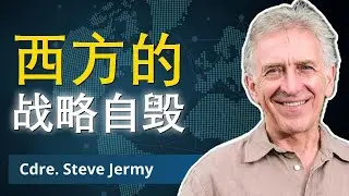 英国精英海军军官揭露西方决策危机 | 史蒂夫·杰米
