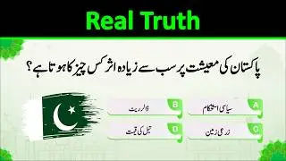 Pakistan General Knowledge Questions | Easy to Difficult MCQs | GK Quiz Easy to Hard | پاکستان سوال