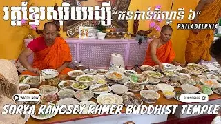 Khmer Krom Sorya Rangsey Buddhist Monastery in Philadelphia | Cambodian Temple in Philly Ben 6