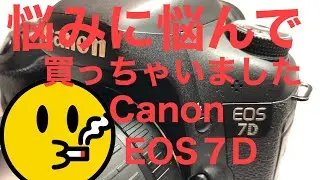 ２日悩んで買っちゃいました。Canon EOS７D