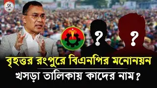 আগামী সংসদ নির্বাচনে মনোনয়ন প্রার্থীদের খসড়া তালিকা করেছে বিএনপি | Dhaka Times Digital