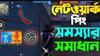 নেটওয়ার্ক পিং সমস্যার সমাধান করে ফেলুন | Free Fire New Network Optimization Setting (Bangla) 2023