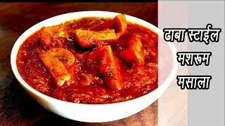 ढाबा स्टाईल मशरूम मसाला  | Mushroom Masala Recipe | MadhurasRecipe | Ep - 364