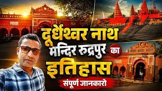 दुग्धेश्वर नाथ मन्दिर रुद्रपुर l दुग्धेश्वर नाथ मंदिर का इतिहास l ज्योतिर्लिंग l भगवान शिव का मंदिर