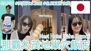 【就醬住】日本沖繩｜那霸久茂地巢穴飯店｜美榮橋站旁，交通便利｜Nest Hotel Naha Kumoji｜A&W喝漂浮沙士｜美麗海水族館看免費海豚秀